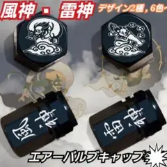 風神 雷神　アルミ エアーバルブキャップ　 【4個】ブラック　デザインAのサムネイル