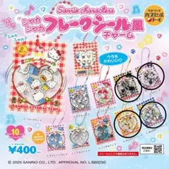 サンリオ　シャカシャカフレークシール風チャーム