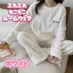 ルームウェア　もこもこ パジャマ あったかい　部屋着 室内着 寝巻き 秋冬　肌