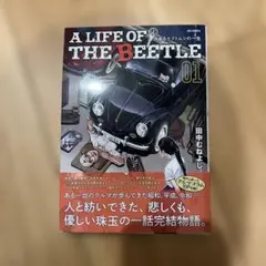 A LIFE OF THE BEETLE : あるカブトムシの一生. 1