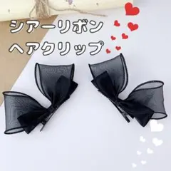 シフォンリボンヘアクリップ 2個セット お呼ばれ♪ 女の子 ヘアアクセサリー 黒