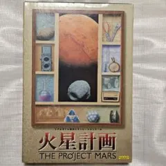 火星計画 THE PROJECT MARS 工画堂スタジオ Windows95