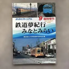 鉄道ピクトリアル　2006年9月臨時増刊　鉄道夢紀行 みなとみらい