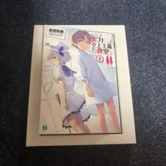 ようこそ実力至上主義の教室へ 2nd Season 0巻 初回限定盤 特典小説