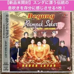 【新品未開封】LS・カンチャナ・サリ／ガムラン・ドゥグン〜ランパック・スカール