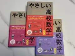 【裁断済み】 やさしい高校数学 改訂版 3冊セット