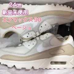 NIKE AIR MAX エアマックス 90 ベージュ 24㎝  新品未使用