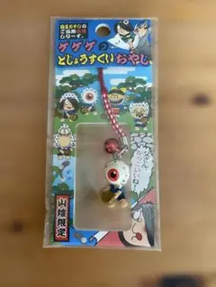 ゲゲゲの鬼太郎 目玉おやじ ご当地 ストラップ 信州 宮城 - メルカリ