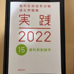 2026年最新】歯科医師国家試験 実践の人気アイテム - メルカリ