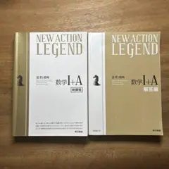 NEW ACTION LEGEND 数学 I+A 新編・解答編