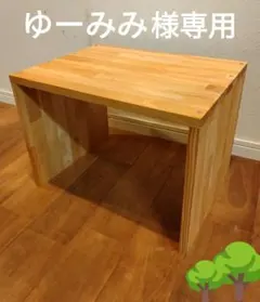 木製　ハンドメイド　オーダー　キヌカ　踏み台　水槽台　サイドテーブル　玄関台