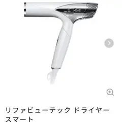 2025年製　ReFaビューテックドライヤースマートW　未使用品 11月から美容室で先行販売！リファビューテックドライヤー