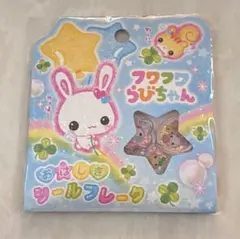 【新品未開封】フワフワらびちゃん　おはじきシールフレーク　おはじきシール