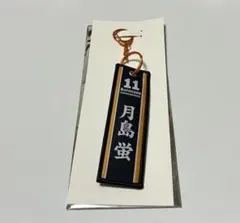 タイトーくじ ハイキュー 月島蛍