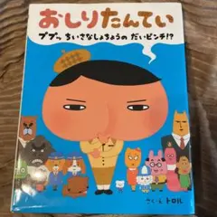 おしりたんてい ププッちいさなしょちょうのだいピンチ!?