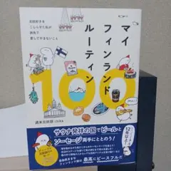 マイ フィンランド ルーティン 100