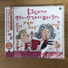 はじめてのクラシックてあそび・あそびうた