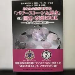 あなたの未来を変える「パワーストーン&風水」公式開運・改運BOOK ホンモノだ…