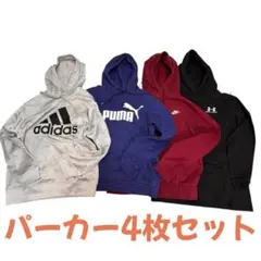 早い者勝ち パーカー4点セット 人気ブランド　スポーツブランドまとめ売り