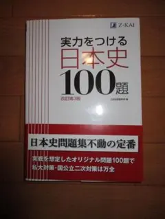 실력을 붙이는 일본사 100제 개정 제3판 Z회