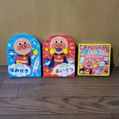 【美品】できたよ！　アンパンマン　はみがき　あいさつ　ミニキャラずかん　絵本