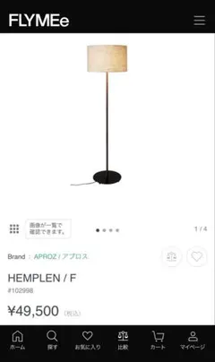 リセノ HEMPLEN フロアライト - メルカリ