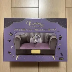 クロミ王国　ソファー型ジュエリーボックス