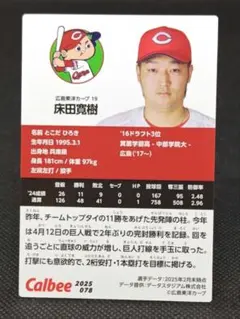 床田寛樹 広島カープ プロ野球チップス2025 第2弾