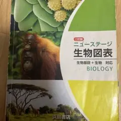 生物図表 二訂版 浜島書店
