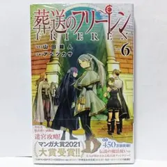 6巻 初版帯付 新品未開封 葬送のフリーレン フェルン シュタルク ヒンメル