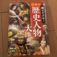 日本の歴史人物大事典