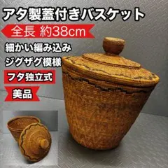 【美品 】アタ 蓋付きバスケット 高さ約38cm 細かい編み込み 高級 フタ独立