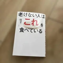 老けない人はこれを食べている