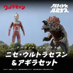 アルティメットルミナス　ニセウルトラセブン&アギラ　セット　伝票貼り跡なし未開封 アルティメットルミナス ニセ・ウルトラセブン&アギラセット