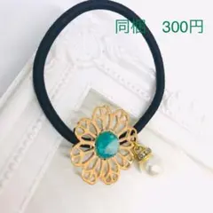 エメラルドグリーンフラワー　シェル入り　ヘアゴム