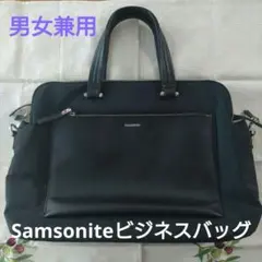 Samsonite　男女兼用　ビジネスバッグ　ストラップ付き