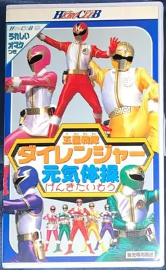2025年最新】ダイレンジャー体操の人気アイテム - メルカリ