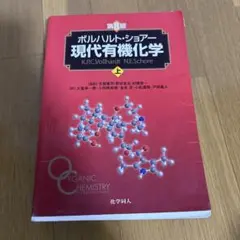 ボルハルト・ショアー 現代有機化学 第8版 下 - メルカリ