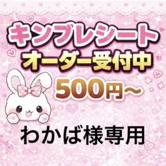 わかば様専用/キンブレシートオーダー