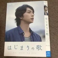 松本潤主演『はじまりの歌』Blu-ray