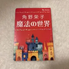 【非売品】角野栄子 魔法の世界