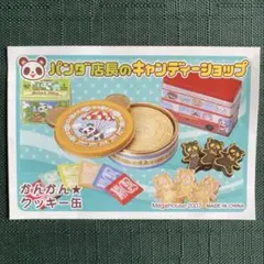 メガハウス　パンダ店長のキャンディショップ　かんかん★クッキー缶　リーメント パンダ店長のキャンディショップとワゴンショップ～メガハウス