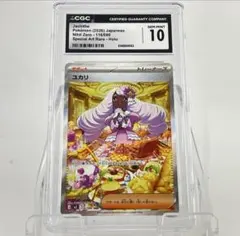 CGC10 ユカリ SAR PSA10相当 ポケモンカード