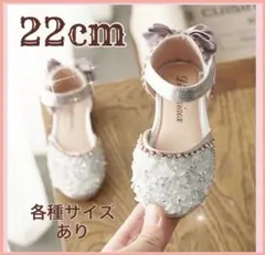 22cm★キッズシューズ　発表会　結婚式　フォーマル　入学　ピアノ　子供靴