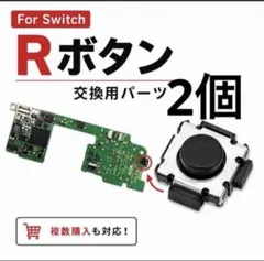 ジョイコン　修理 パーツ Rボタン タクトスイッチ　Joy-Con 2個　888