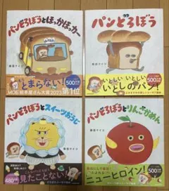 【新品未読】パンどろぼうシリーズ 4冊セット