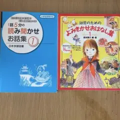 【2冊セット】1話5分の読み聞かせお話集 1よみきかせおはなし集 1