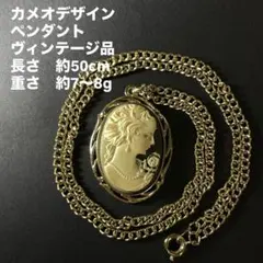【ヴィンテージ品】カメオペンダント　ネックレス　 貴婦人 横顔 アンティーク調