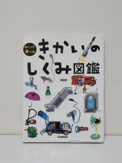 2026年最新】きかいのしくみ図鑑の人気アイテム - メルカリ