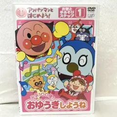 アンパンマン　おゆうぎしようね　DVD